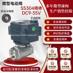 带手动二通DC24V 原厂家 MO不锈钢微型电动球阀门DN15断电复位
