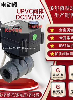 FH-MO UPVC微型电动球阀门DN15断电复位 带手动二通DC5V12V厂家