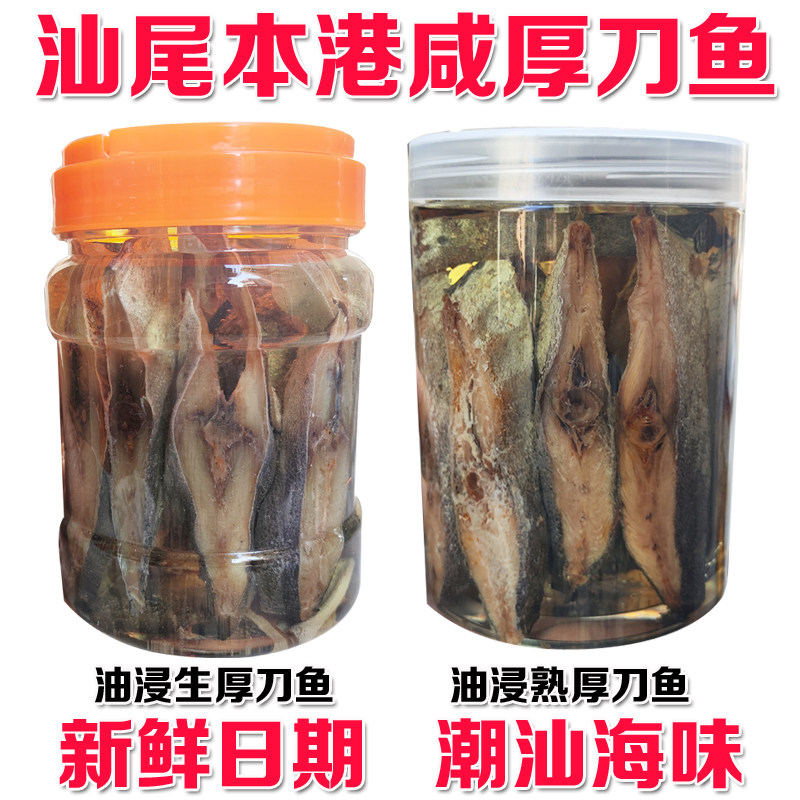 汕尾本港特产鲜晒咸鱼油浸咸鱼咸鱼茄子煲油浸厚刀鱼渔民自腌干货
