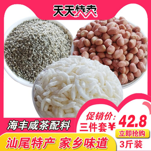 汕尾海陆丰擂咸茶 陆河客家炒米熟花生熟芝麻套餐各1斤
