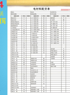 水电材料配货单电工材料开单表采购材料预算明细表电器销售单定制