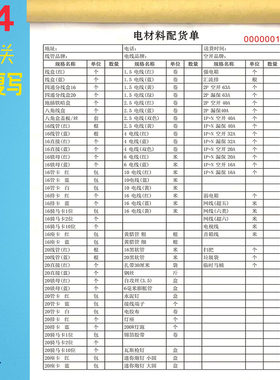 水电材料配货单电工材料开单表