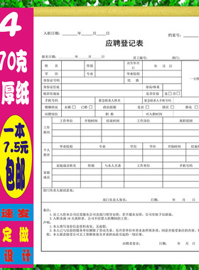 工厂员工面试应聘登记表公司企业招聘入职登记表定制个人简历表格