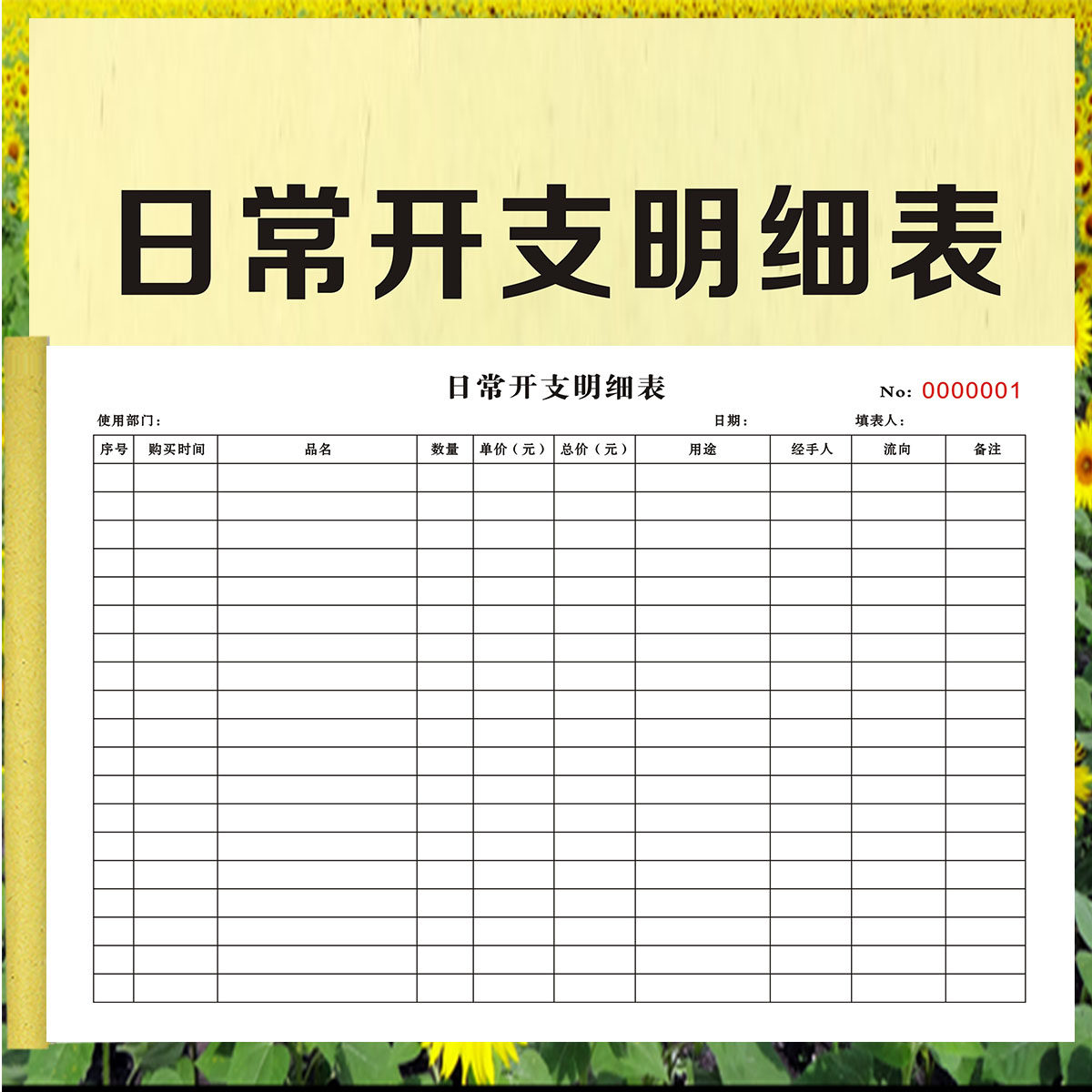 财会通用日常开支明细表开销登记表报销单收入支出明细表记账本
