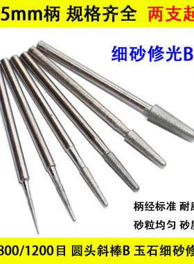 细砂修光B打磨头235柄400/800/1200玉雕金刚砂磨针去毛刺研磨工具