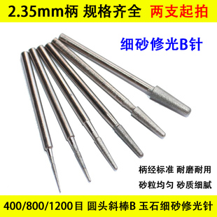 细砂修光B打磨头235柄400 1200玉雕金刚砂磨针去毛刺研磨工具 800