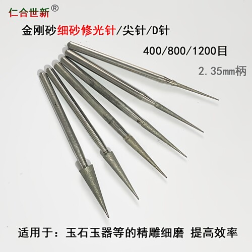 玉雕修光D磨头尖头针400/800/1200目翡翠玉石琥珀蜜蜡细砂打磨头
