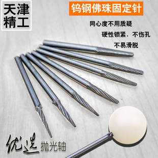 钨钢佛珠固定针抛光轴 同心度高 打磨抛光针 星月菩提金刚定位针