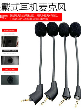 适用于金士顿飓风2代3代游戏耳机麦克风暴风飓风战斧有线无线话筒