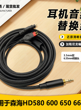 适用于森海HD580 HD600 HD650 HD660S头戴式耳机音频线材3.5+6.35