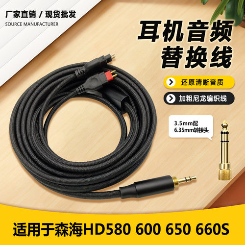适用于森海HD580 HD600 HD650 HD660S头戴式耳机音频线材3.5+6.35