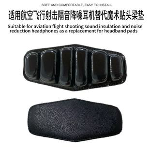 通用航空降噪头戴式 环保防震海绵头垫飞行员减噪耳机维修替换头垫