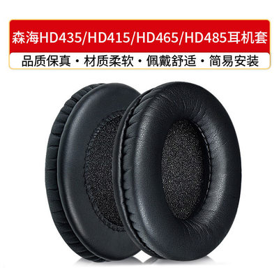 适用森海HD435 HD415 HD465HD485耳机套耳套海棉套耳罩耳垫配件