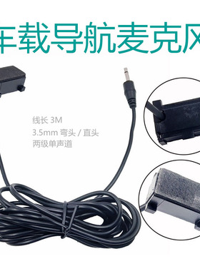 车载GPS导航外置麦克风高清音质对讲车载导航话筒长方形外壳3M长