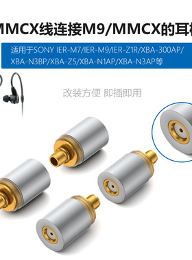 适用于索尼IER-Z1R XBA-Z5 0.78 2pin/MMCX母转MMCX/M9转接头