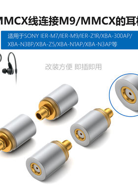 适用于索尼IER-Z1R XBA-Z5 0.78 2pin/MMCX母转MMCX/M9转接头