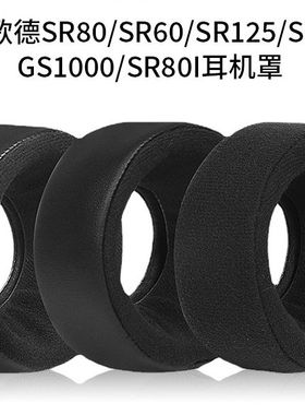 GRADO歌德SR80耳机套SR60耳机海绵套SR125SR225 GS1000 SR80I耳罩