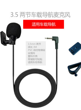 车载导航麦克风高灵敏度GPS改装外置MIC汽车蓝牙外接小话筒有线唛