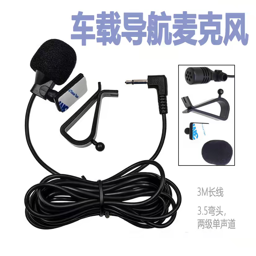 车载导航麦克风高灵敏度GPS改装外置MIC汽车蓝牙外接小话筒有线唛