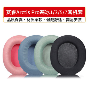 7耳机套耳罩海绵套耳麦套 Pro寒冰1 适用于赛睿Arctis