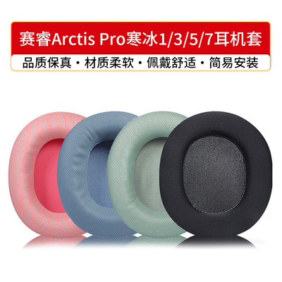 适用于赛睿Arctis Pro寒冰1/3/5/7耳机套耳罩海绵套耳麦套