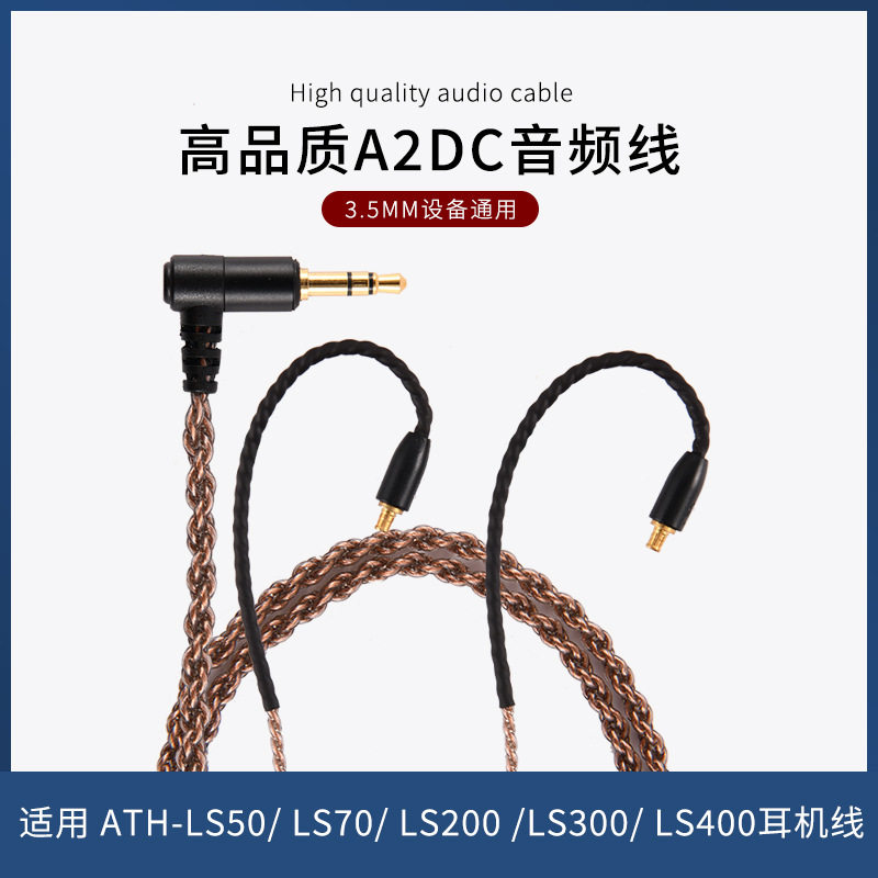 A2DC升级线适用ATH-LS50 E40 E70 CKR100 CKS1100耳机线