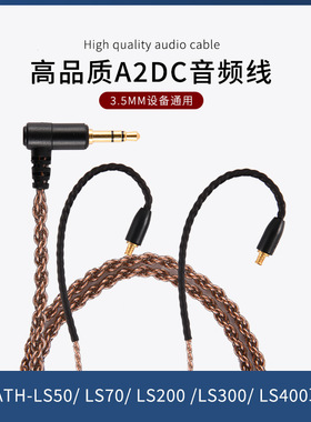 A2DC升级线适用ATH-LS50 E40 E70 CKR100 CKS1100耳机线