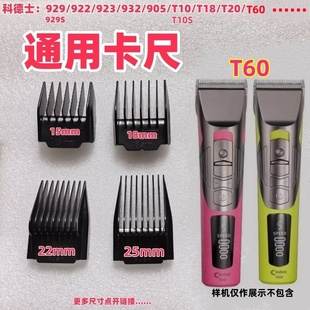 932 929 T10 T20 T60电推剪卡尺限位梳电剪套 科德士922 905 923