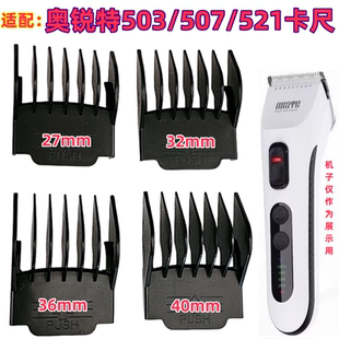 奥锐特521 503理发器电推剪卡尺限位梳电剪套子卡齿定长梳 507
