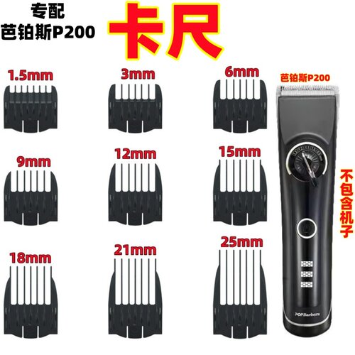 芭铂斯P200电推剪理发器卡尺卡套