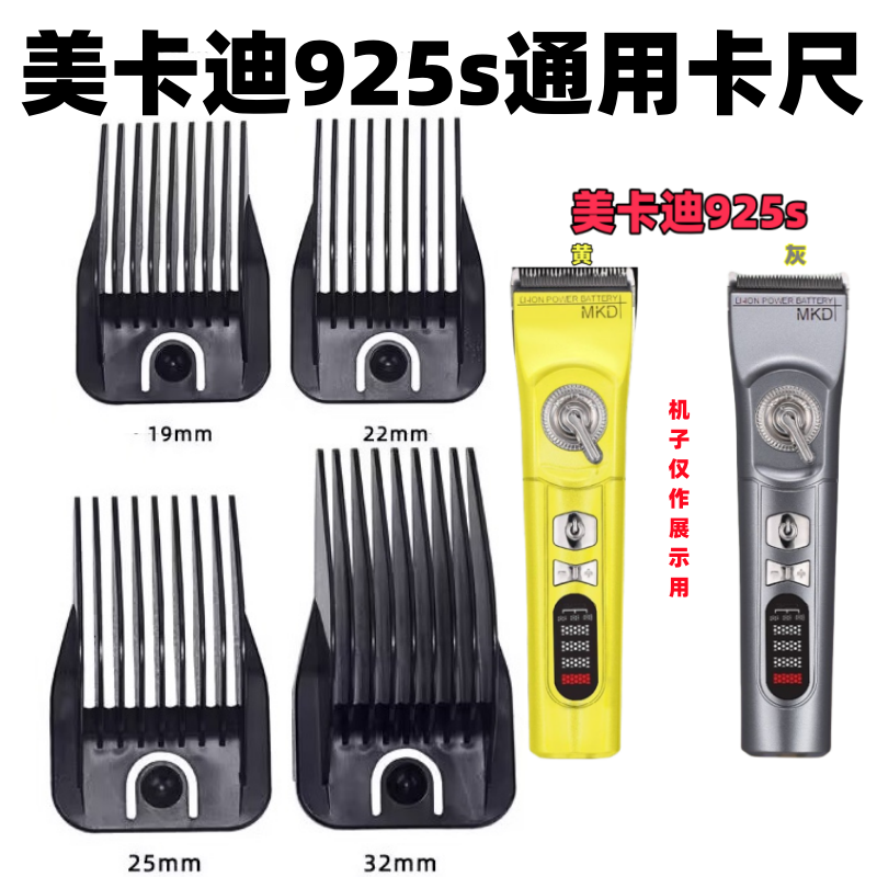 美卡迪925s理发器定长梳卡尺卡套