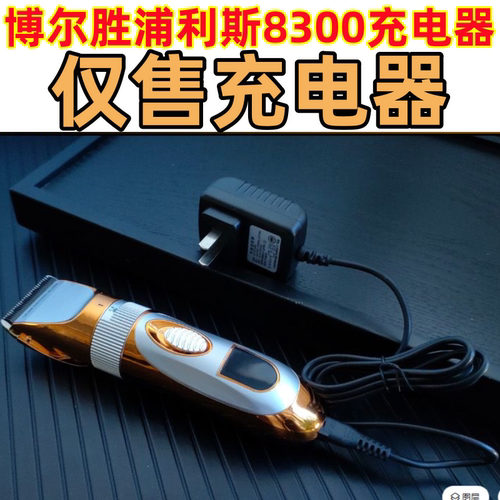 博尔胜浦利斯8300电推剪电源线充