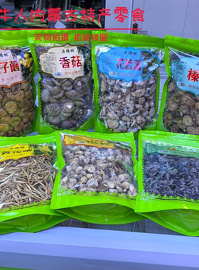 阿尔山特产滑子蘑花脸蘑榛蘑香菇松茸黄花菜秋木耳内蒙干货伴手礼