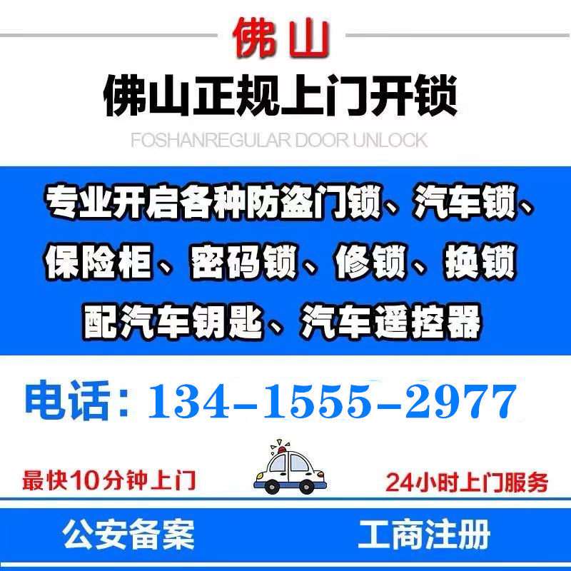 全佛山禅城区南海区顺德区高明区三水区上门开锁换锁配汽车锁