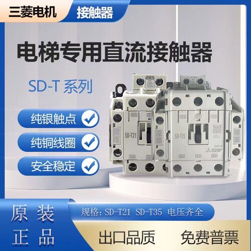 三菱SD-T21电梯接触器