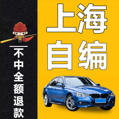 上海沪牌选号新能源车牌自编选号