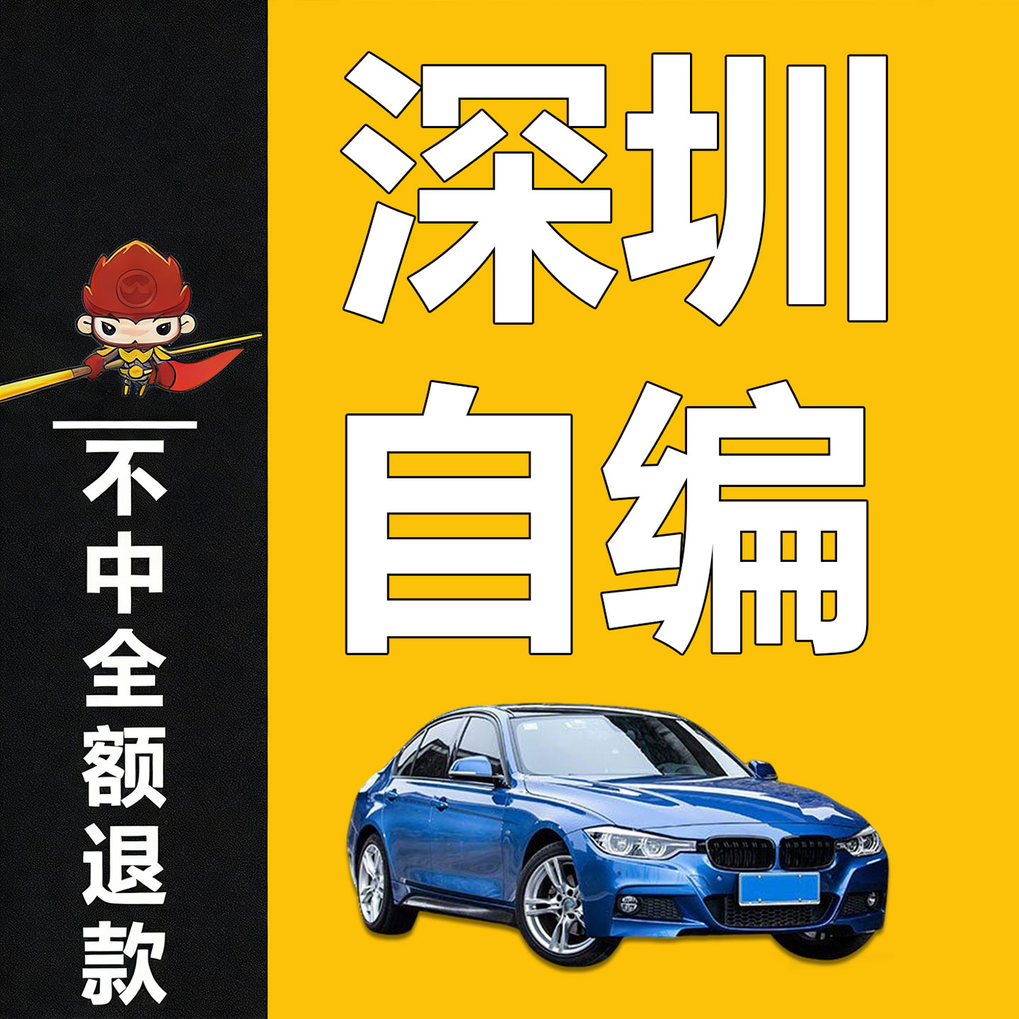 广东深圳选号珠海东莞汕头新汽车车牌选号12123自编自选车牌选号