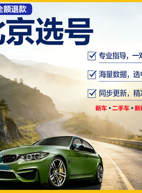 北京京A车牌自编选号新能源汽车新车选号12123自选数据库占用查询