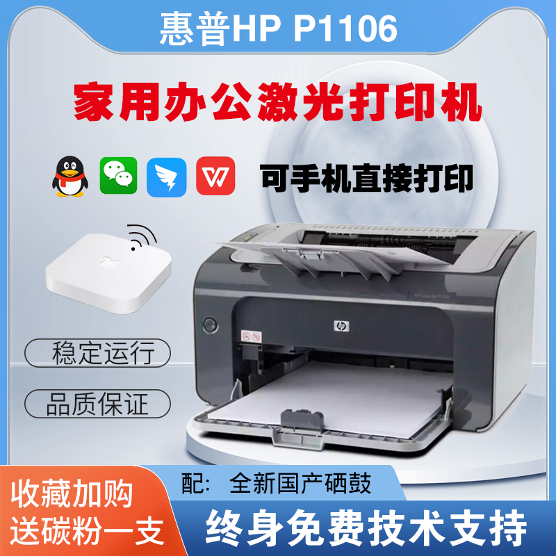 惠普P1108A4黑白激光打印机hp1106小型办公学生家用财务凭证办公 办公设备/耗材/相关服务 激光打印机 原图主图