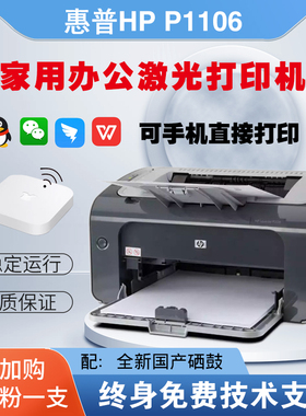 惠普P1108A4黑白激光打印机hp1106小型办公学生家用财务凭证办公