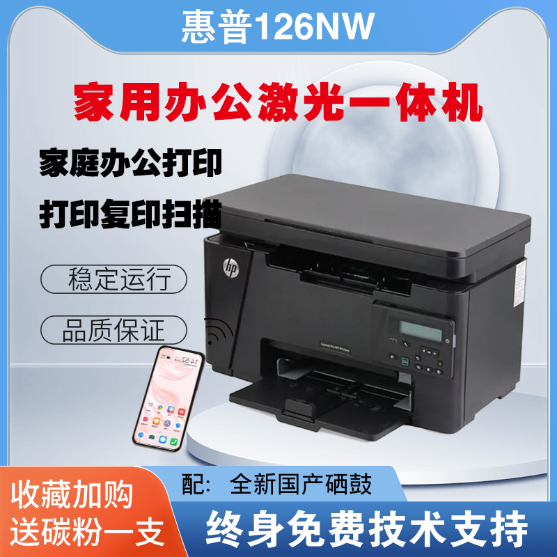 惠普HPM126a/1136/126NW黑白家用办公激光 打印机扫描复印一体机