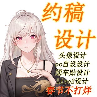 插画设计头像动漫二次元自设oc立绘痛车定制Q版人设约稿小说封面