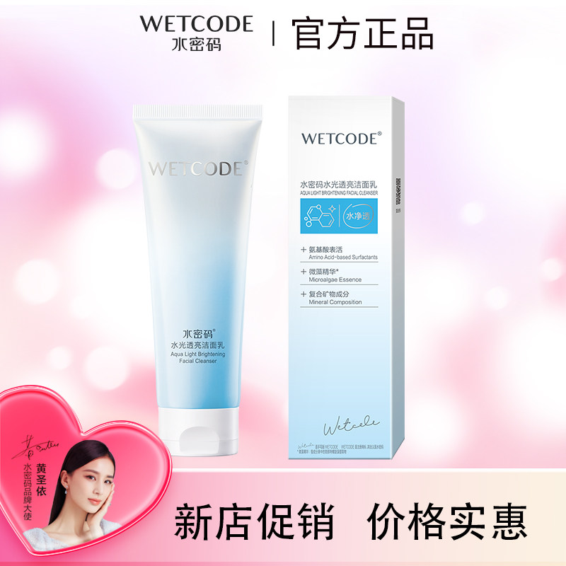 水密码水光透亮洁面乳净白焕彩洗面奶补水深层清洁官方护肤品正品