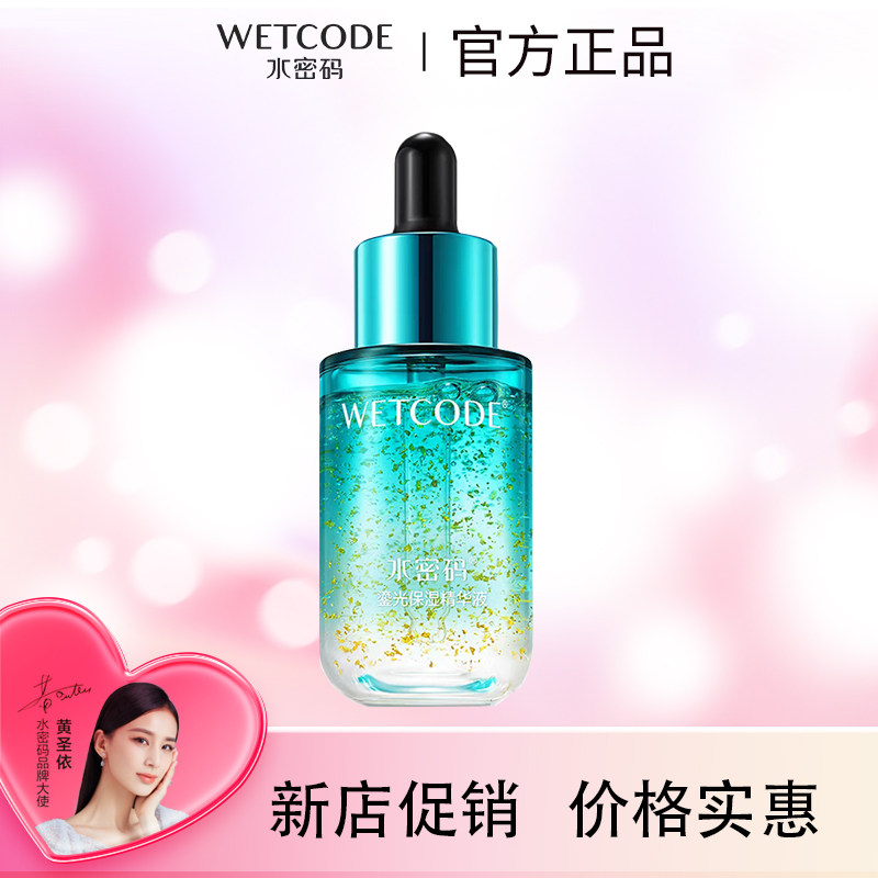 水密码鎏光保湿精华液补水金箔奢宠精华液收缩毛孔提亮肤色护肤品