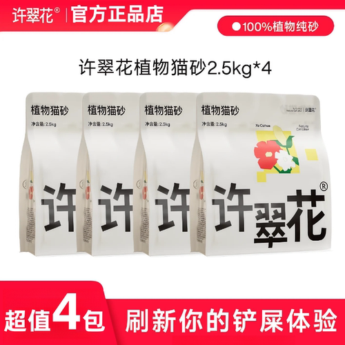 【4包】许翠花木薯植物矿猫砂混合结团除臭吸水不沾底免洗盆2.5kg