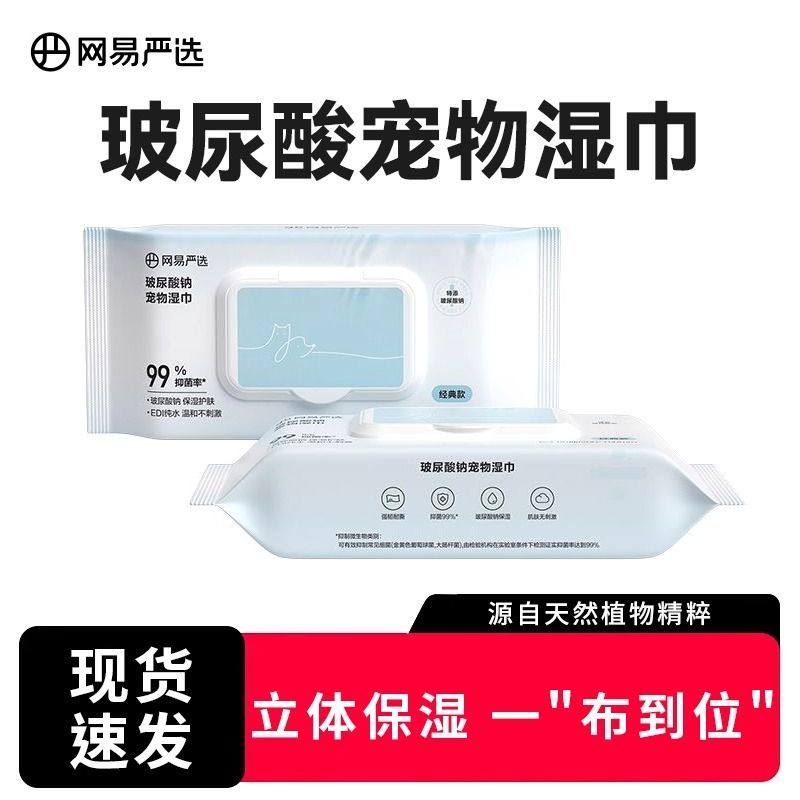 网易严选湿巾宠物猫犬通用玻尿酸钠宠物保湿护肤清洁抽取式湿巾,宠物/宠物食品及用品,猫狗湿巾,淘宝优惠券,粉丝福利购,淘宝优惠卷