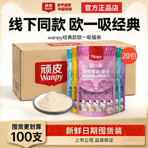 wanpy顽皮欧一吸猫条100支整箱成幼猫咪零食湿粮包无添加剂猫条