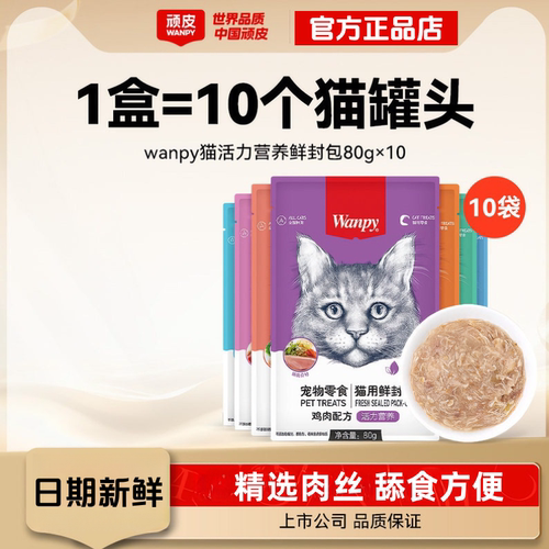 【10包】wanpy顽皮鲜封包成幼猫罐头猫咪零食猫粮猫湿粮零食餐包