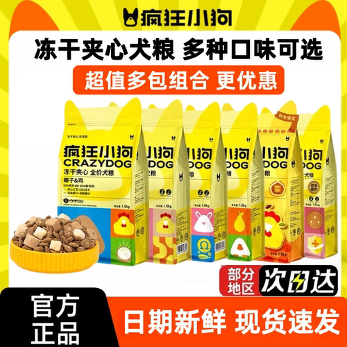 【同款好价】疯狂小狗冻干夹心狗粮泰迪比熊中小型犬粮益生元无谷