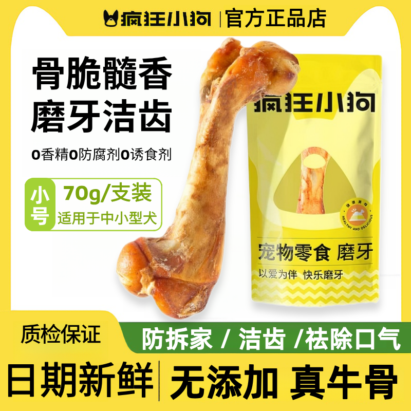 疯狂小狗宠物零食香烤牛棒骨70g中小型犬专用幼犬成犬通用磨牙